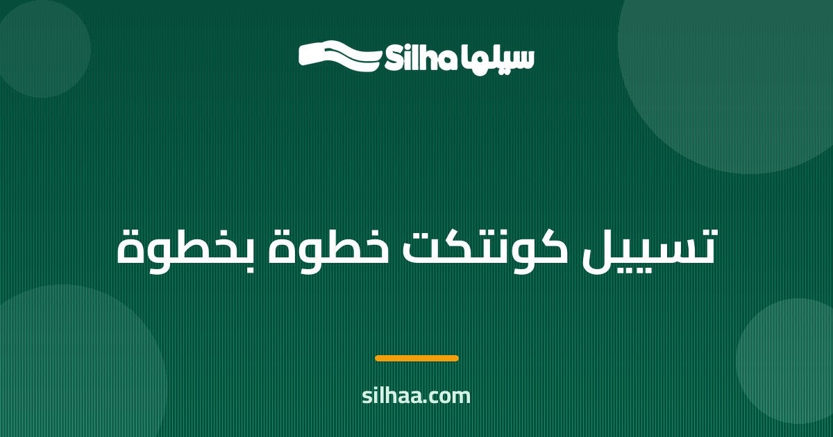 تسييل كونتكت (Contact) خطوة بخطوة: النسبة والصافي وطريقة التنفيذ