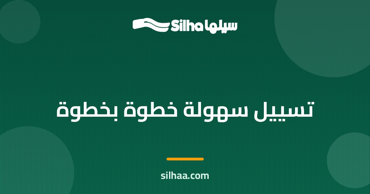 تسييل سهولة (Souhoola) خطوة بخطوة: النسبة والصافي وطريقة التنفيذ